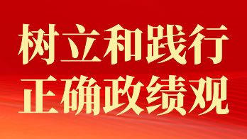 樹(shù)立和踐行正確政績(jī)觀(guān)